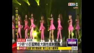 少女時代小巨蛋開唱 -- 叢慧芸主播 (2013/7/20)