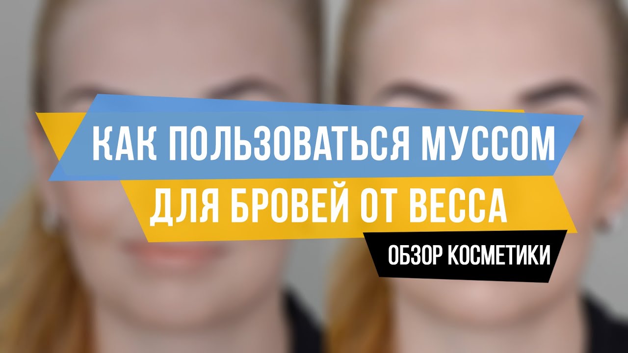 Как пользоваться муссом для бровей Как пользоваться муссом для бровей