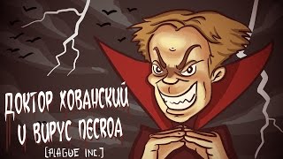 ДОКТОР ХОВАНСКИЙ и ВИРУС NECROA (Plague Inc)