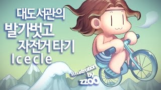 발가벗고 자전거 타기] 대도서관 실황 - 멈추면 얼어죽어!