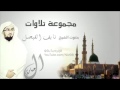 Naif Alfaisal Telawat - نايف الفيصل - تلاوات خاشعه ومبكيه