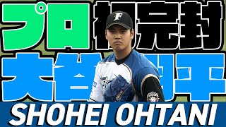 【プロ野球パ】大谷がプロ初完封！函館の地で達成 14/05/13 F3-0L