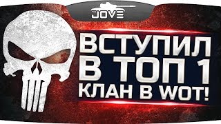 Превью: ВСТУПИЛ В ТОП-1 КЛАН В WORLD OF TANKS ● Празднуем на стриме
