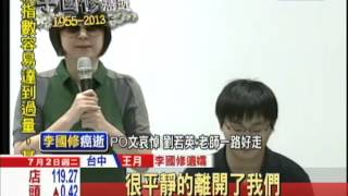 【中天】07/02李國修病逝！　王月忍淚感激：夫「一生滿足」