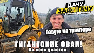 БЕТОННЫЕ СВАИ НА 1,5 МИЛЛИОНА РУБЛЕЙ! Я гений бартера! Важнейший день! БЕСПЛАТНО СТРОЮ ДОМ МЕЧТЫ!