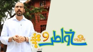 خواطر 9 - الحلقة 23 - هنالك أمل