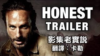 影集老實說 Honest Trailers：《陰屍路》（中文字幕）