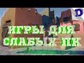 ТОП 10 ИГР ДЛЯ СЛАБЫХ ПК ТОП 10 ИГР ДЛЯ СЛАБЫХ ПК