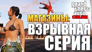 GTA ONLINE - ВЗРЫВНАЯ СЕРИЯ (Магазины) #54