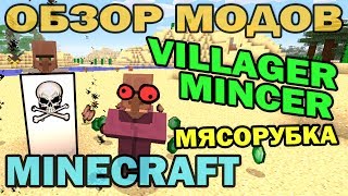 ч.122 - Мясорубка (Villager Mincer Mod) - Обзор модов для Minecraft 1.6.4