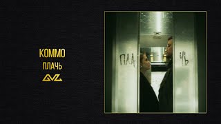 KOMMO — Плачь (Official Audio)