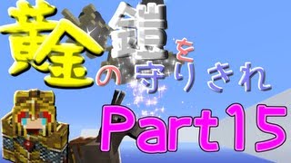 【マインクラフト】 黄金の鎧を守りきれ!! 【実況】 Part15