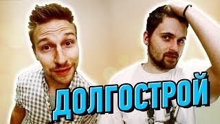 Вызов - "Долгострой"