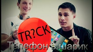 TR?CK - Телефон в шарик