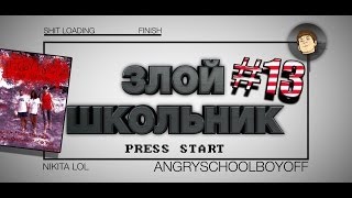 Злой Школьник #13 - Пятница 13