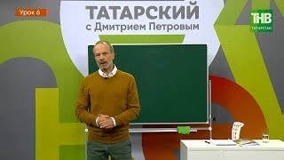 Татарский с Дмитрием Петровым - урок 6