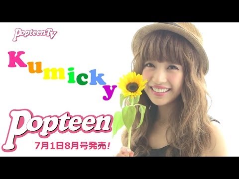 くみっきーからみんなへのメッセージ