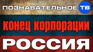 Конец коропорации "Россия" (Познавательное ТВ, Александр Дугин)