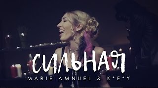 Marie Amnuel & K*E*Y - Сильная Скачать клип, смотреть клип, скачать песню