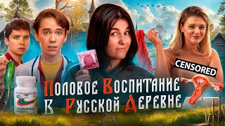 ПРО ЭТО САМОЕ — ТРЕШ ОБЗОР ПОЛОВОГО ВОСПИТАНИЯ ПО-ДЕРЕВЕНСКИ