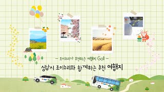 성남시장애인종합복지관 조이누리버스&카 추천여행지 -전북 군산편-