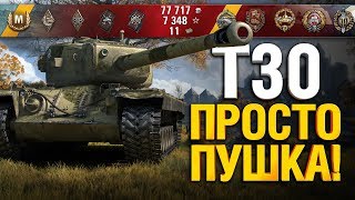 Превью: T30 - АНТИ-ТЯЖ - Один выстрел спас от слива!