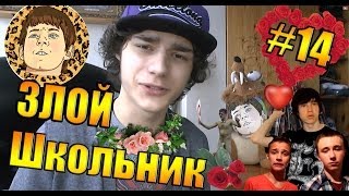 Злой Школьник #14 - Валентин рулит, всем лов!