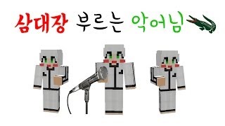 [늪지대 하이라이트] 삼대장 부르는 귀여운 악어님