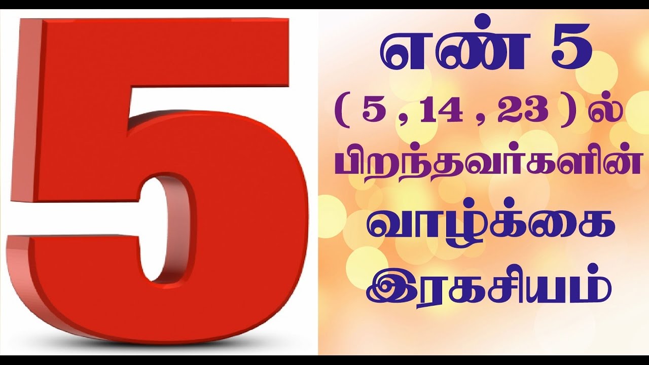 number 5 numerology life path in tamil | 5, 14, 23 ல் பிறந்தவர்களின் எண்கணித பலன்கள்