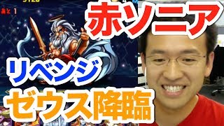 【パズドラ】ゼウス降臨 3回戦目！赤ソニアパで挑む！