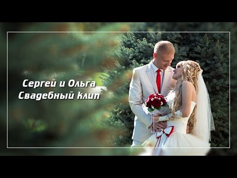 Свадебные клипы и поздравление Свадебные клипы и поздравление