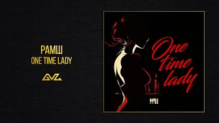 РАМШ — One Time Lady (Official Audio)