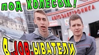 Вджобыватели под колесом