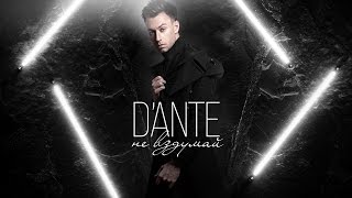 Dante - Не вздумай (АУДИО) Скачать клип, смотреть клип, скачать песню