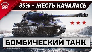 Превью: 85% ТРЕХ ОТМЕТОК - жесть началась - Бомбический танк