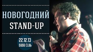 НОВОГОДНИЙ STAND-UP