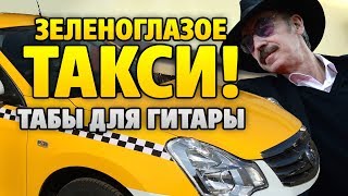 Михаил Боярский - Зеленоглазое такси (Кавер + табы для гитары)
