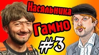 Насяйника Гамно! (Извращение Нотча) №3