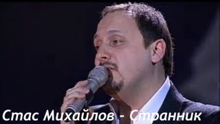 Стас Михайлов - Странник (live)