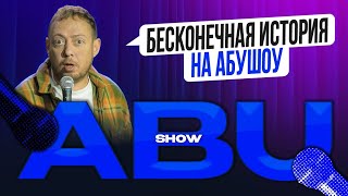 ABUSHOW /БЕСКОНЕЧНАЯ ИСТОРИЯ НА АБУШОУ