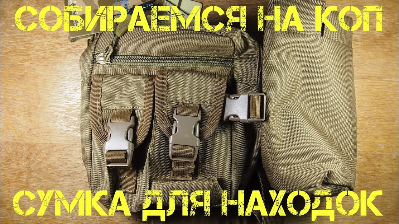 Собираемся на коп - сумка для находок и монет - tanmp3 pw do.