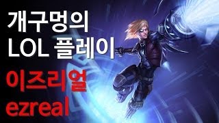 개구멍 리그오브레전드 이즈리얼 (Ezreal) - 랭크, 원딜 - 20140426