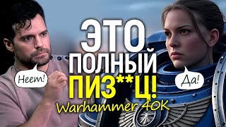 Кавилл в шоке! Женщины — Астартес в Вархаммер 40К/Худшее для сериала сбылось?