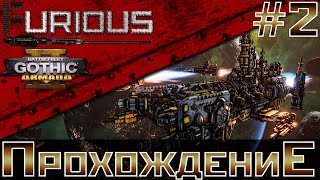 Превью: 🌌 Battlefleet Gothic Armada 2 🌌 Прохождение #2