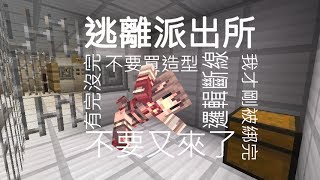 阿神的實況教室『Minecraft 逃離派出所！』－這劇情(ﾟд⊙)－－！