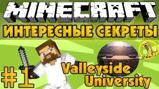 Секреты голодных игр #1 - Сундуки на Valleyside University - Minecraft