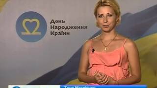 Арсен Мирзоян и Тоня Матвиенко поздравляют Украину - День рождения страны - Интер