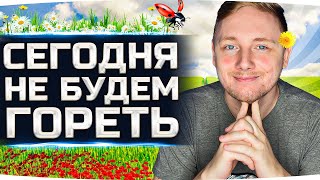 Превью: СЕГОДНЯ ЖЕСТКО ПОТЕЕМ!