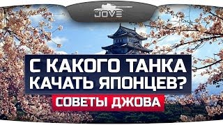 С какого танка качать ветку Японцев? Краткий обзор.