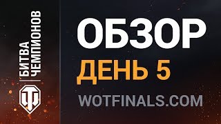 Превью: Итоги дня. Битва чемпионов. День 5